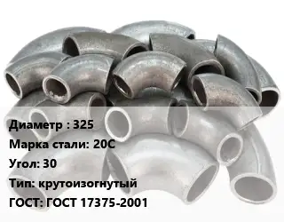 Отвод стальной 325 Сталь: 20С Угол:30 крутоизогнутый ГОСТ: ГОСТ 17375-2001